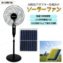 太陽光充電/家庭用アダプター充電 扇風機 ソーラーファン ソーラー扇風機 フロアファン リビング扇風機 3段階風量調節 左右自動首振り 上下風向き調節 LED照...