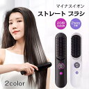ヘアアイロン ストレートアイロン ヘアアイロンブラシ コードレス スタンド付き ヒートブラシ マイナスイオン くせ毛 うねり USB充電式 携帯用 9段階温度調整