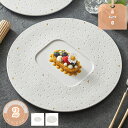 プレート 皿 デザート皿 中皿 セラミック 陶器 電子レンジ対応 結婚式 誕生日 母の日 バレンタインデー ステーキ皿 円形 毎日の食卓 朝食 ディナー シリア...