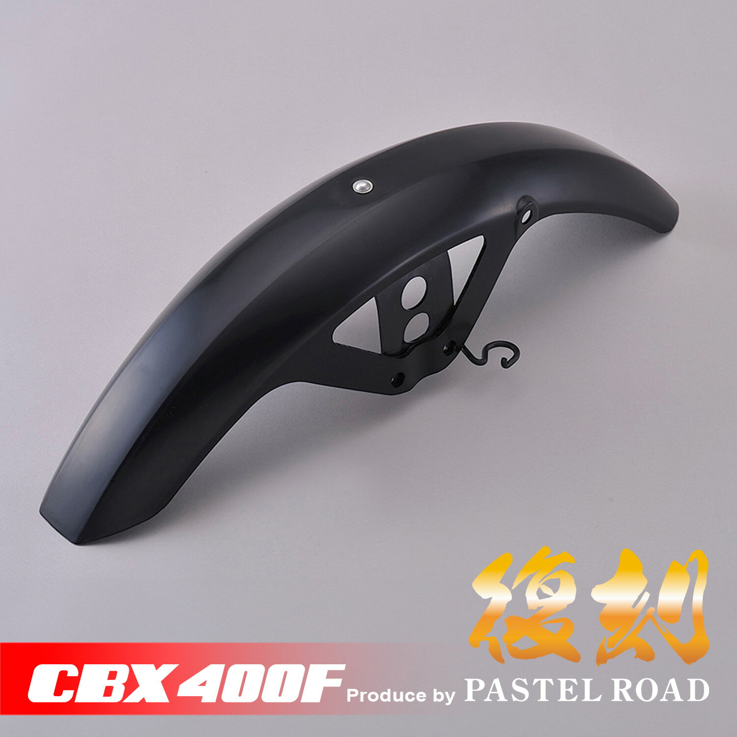 CBX400F 完全再現 外装フロントフェンダー 未塗装 パステルロード 13005