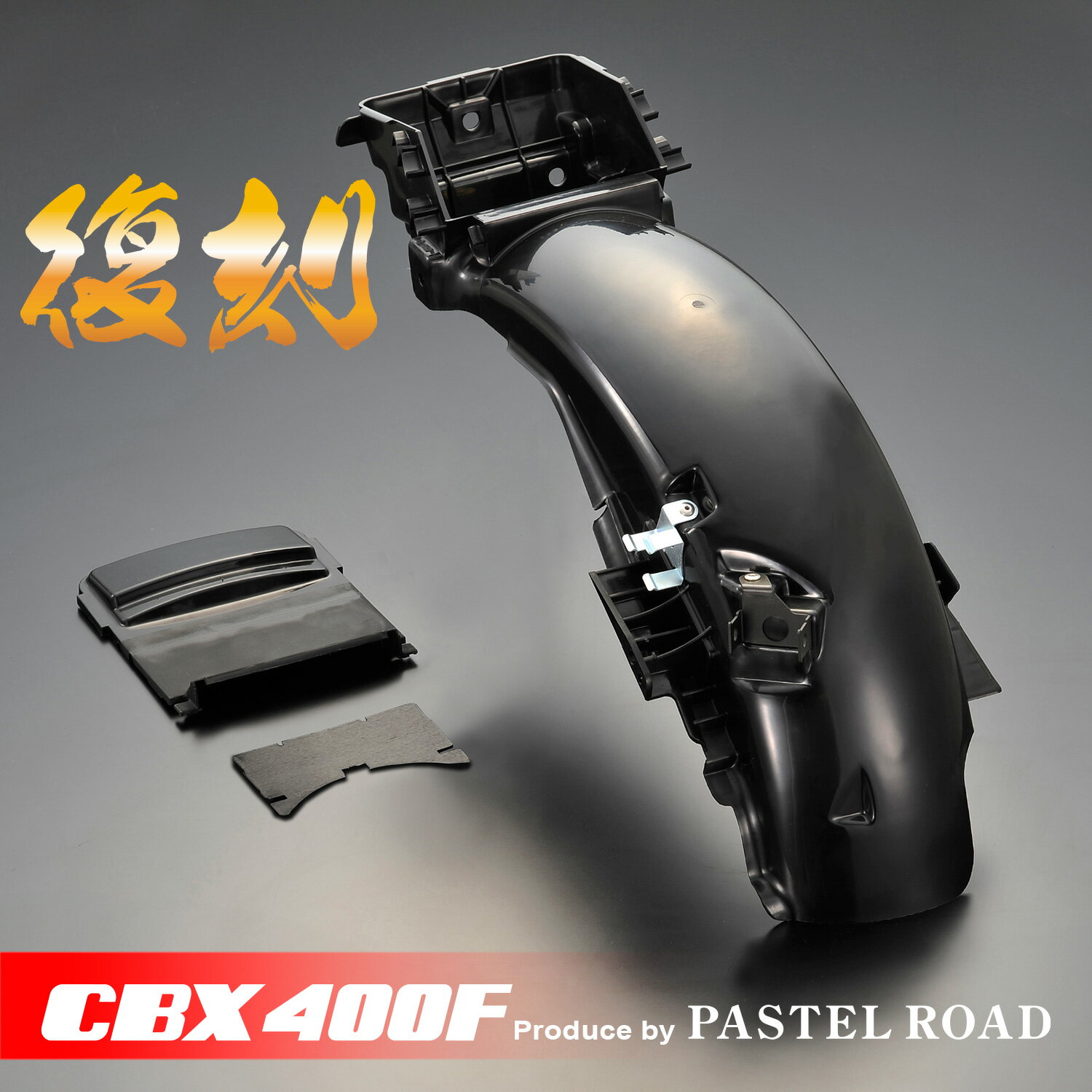 cbx400fインナーフェンダー 楽天市場】cbx400f インナーリアフェンダーの通販