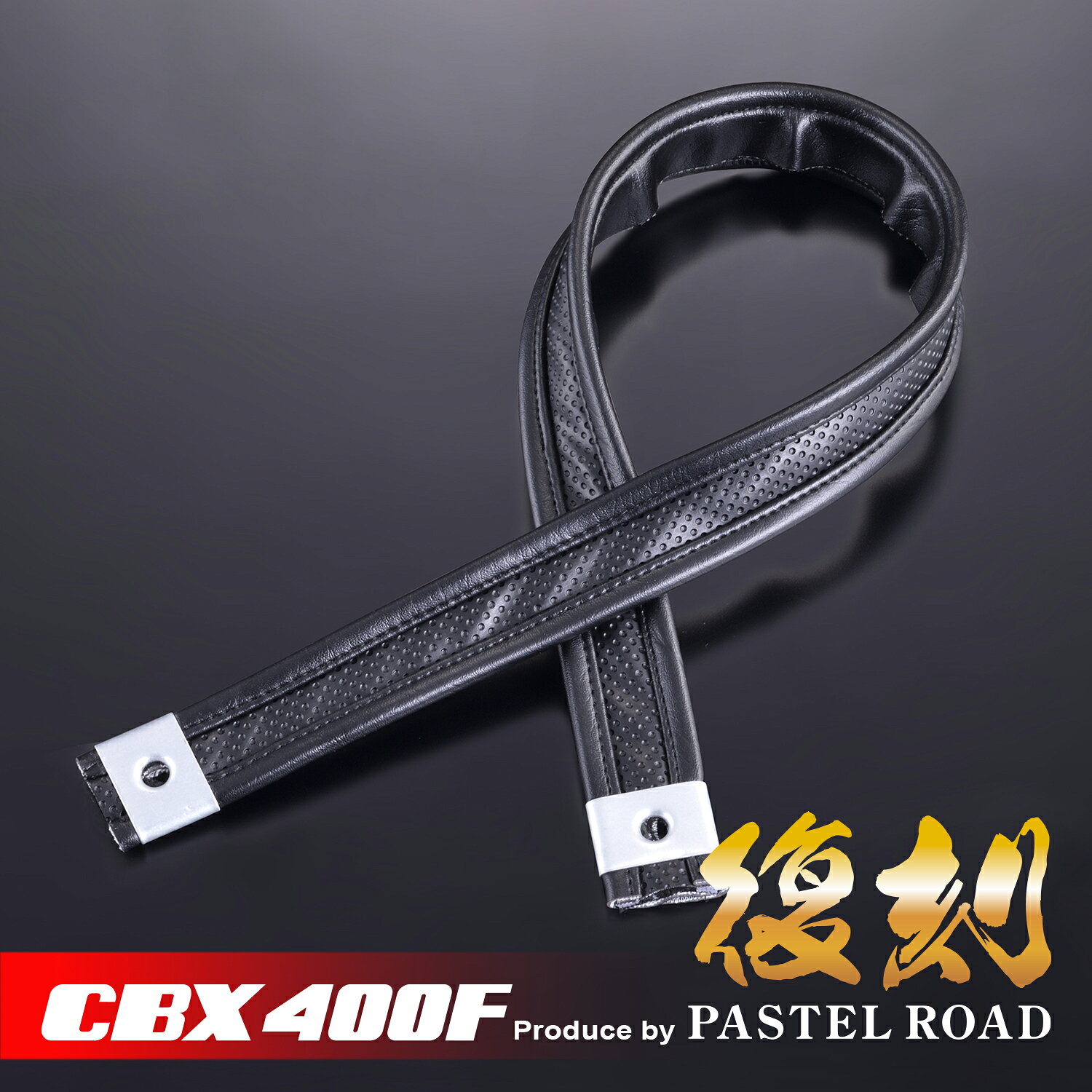 CBX400F 復刻シート タンデムベルト タックロール用 13136