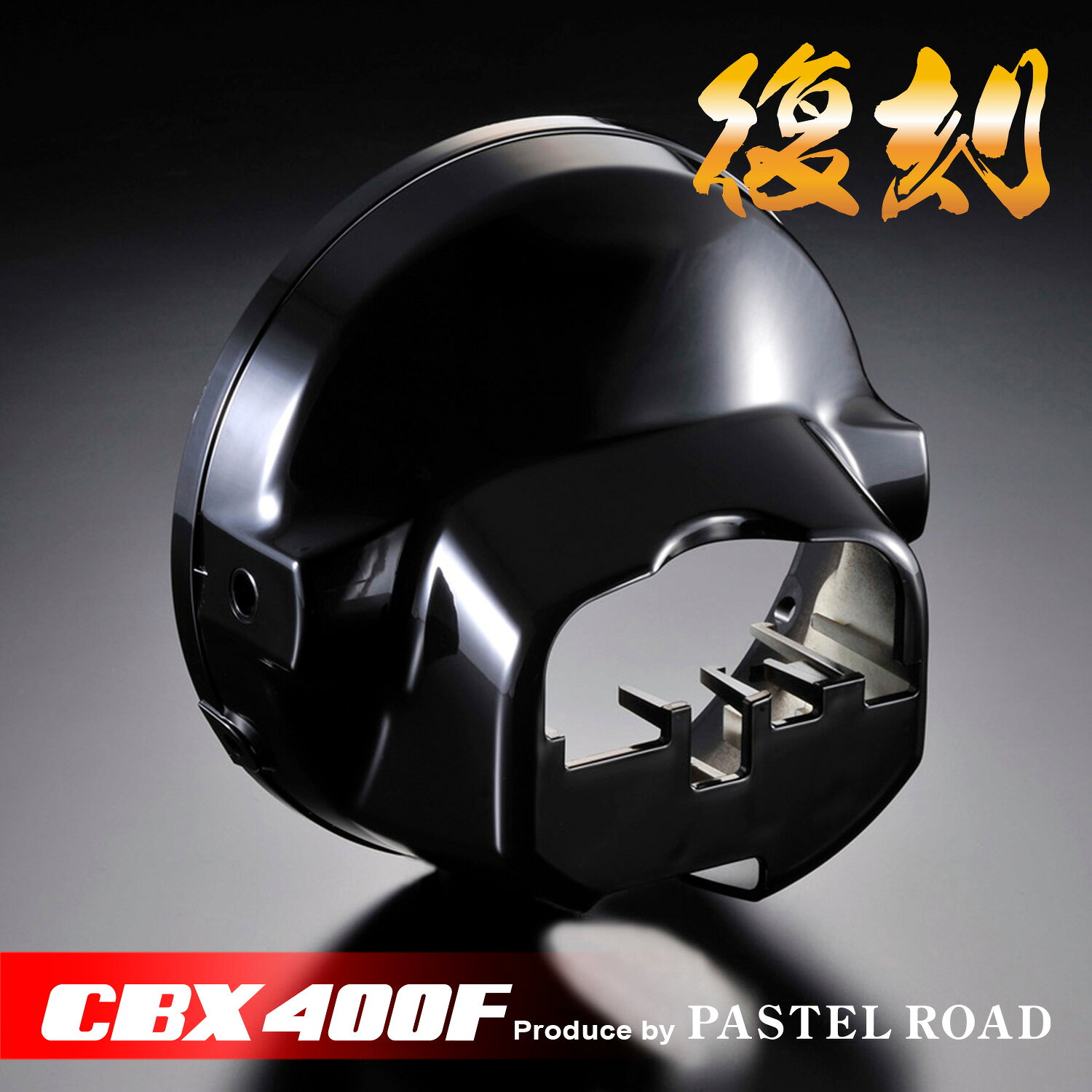 CBX400F 復刻ライトケース パステルロード sku
