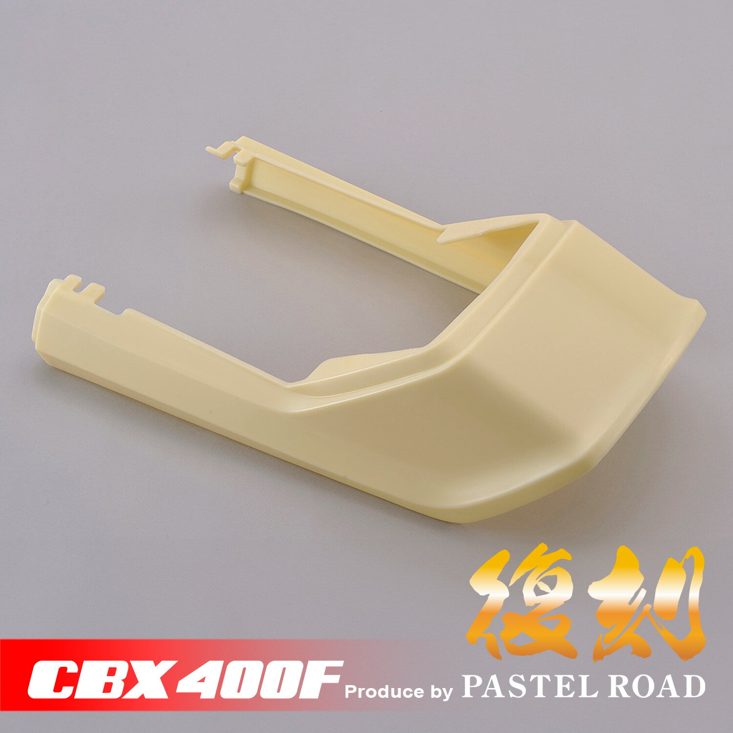 CBX400F 完全再現 外装テールカウル 未塗装 パステルロード 13004...