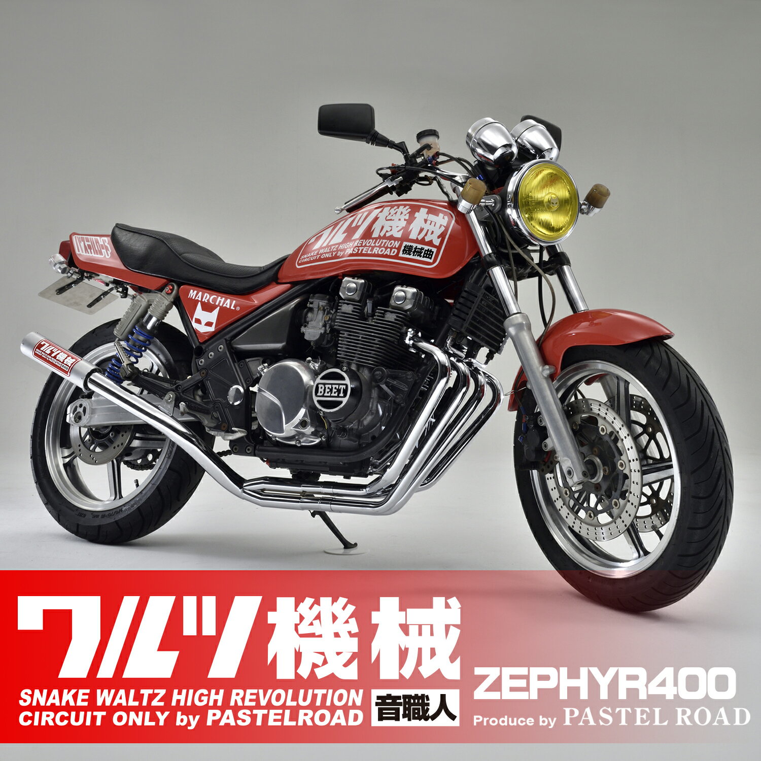 ワルツ機械曲げマフラー ゼファー400 メッキアウタータイプ パステルロード 15047...