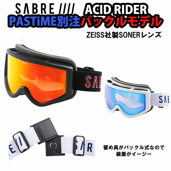 SABRE GOOGLES ACID RIDER Carl Zeiss社製SONERレンズ セイバー ゴーグル アシッド マグネットバックル PASTiME別注 スノーボード JAPAN FIT 曇り止め