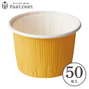 シフォンケーキ型 カールカップ LL(黄) 50枚入 紙製 シフォンカップ シフォン型 カップ シフォンケーキ 紙 ケーキ型 手作り プレゼント 製菓型 かわいい お菓子作り用 家庭用 CR73-50