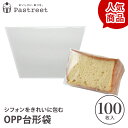 OPPシフォンケーキ台形袋 (カット用 透明) 100枚入
