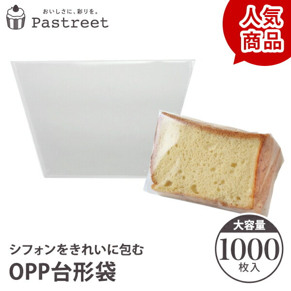 【最大ポイント7倍 12月1日〜23時59まで】OPPシフォンケーキ台形袋 (カット用 透明) 1000枚入 シフォン ラッピング カットシフォン袋 OPP袋 透明袋 お菓子 手作りプレゼント 学園祭 文化祭 クリスマス XEP001-1000 その1