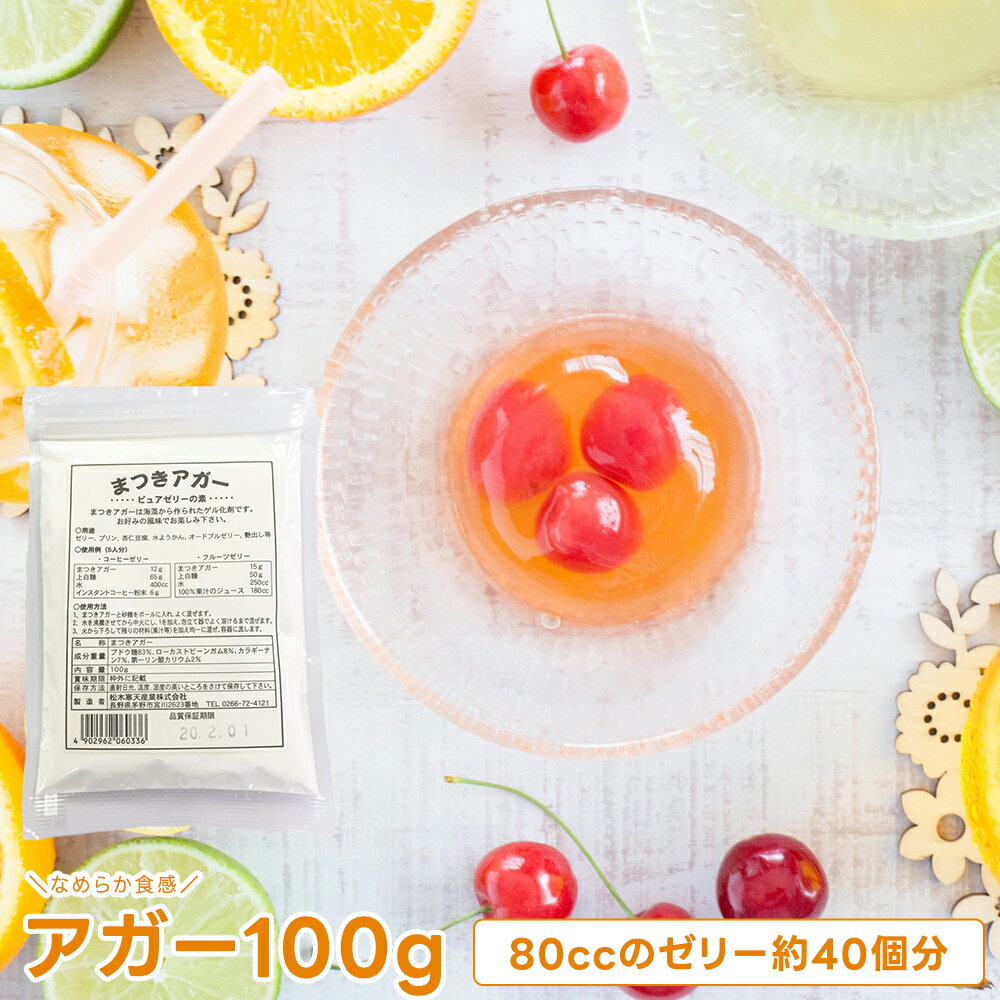ゼリーの素 100g( アガー ) 1個入 80ccのゼリー約40個分 パウダー ゼリー 寒天 MK2-1[M便 1/4]