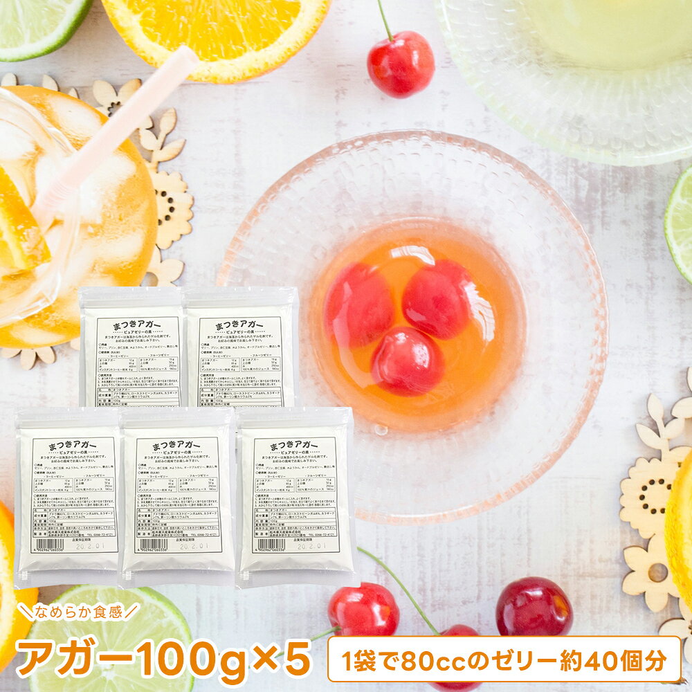ゼリーの素 100g( アガー ) 5袋入 1袋で80ccのゼリー約40個分 パウダー ゼリー 寒天 MK2-5
