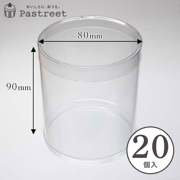 PVC 円筒ケース (透明) φ80×H90mm 20個入 蓋付き 円柱型 クリアケース 箱 ギフト 透明 お菓子 ZAP005-20
