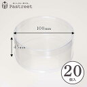 PVC 円筒ケース (透明) φ100×H45mm 20個入 蓋付き 円柱型 クリアケース 箱 ギフト 透明 お菓子 ZAP007-20 ハロウィン