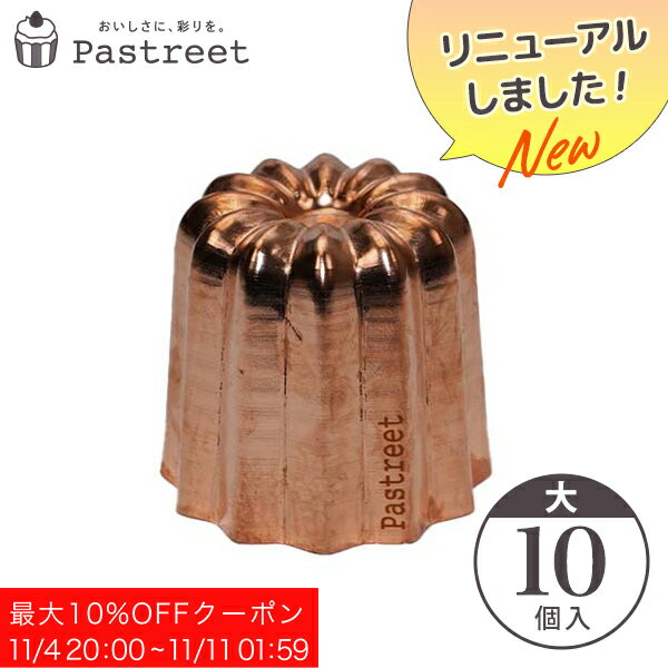【最大1000円OFFクーポン 11日1:59まで】銅カヌレ型 大 10個入 カヌレ焼型 カヌレ型 銅 焼菓子型 焼菓子型 手作りケーキ ケーキ型 お菓子 手作りプレゼント　学園祭 文化祭 クリスマス Pastreetオリジナル スィーツビュッフェ KGP042-10