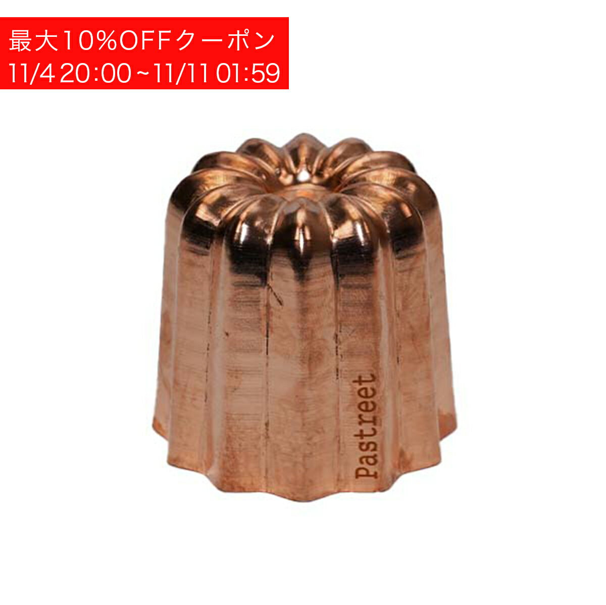 【最大1000円OFFクーポン 11日1:59まで】アウトレット限定販売 銅カヌレ型 大 10個入 カヌレ カヌレ焼型 カヌレ型 銅 焼菓子型 手作りケーキ ケーキ型 お菓子 手作りプレゼント学園祭 文化祭 クリスマス Pastreetオリジナル スィーツビュッフェ KGP042-10OTのサムネイル