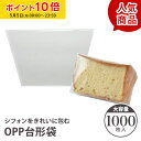 OPPシフォンケーキ台形袋 (カット用 透明) 1000枚入 シフォン ラッピング カットシフォン袋 OPP袋 透明袋 お菓子 手作りプレゼント 学園祭 文化祭...
