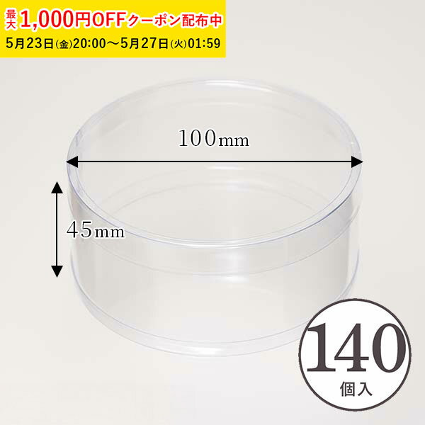 楽天製菓グッズのお店 ペーストリート【最大1000円OFFクーポン 27日9:59まで】PVC 円筒ケース （透明） φ100×H45mm 140個入 蓋付き 円柱型 クリアケース 箱 ギフト 透明 お菓子 ZAP007-140