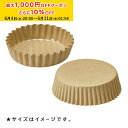 ペットカップ 丸型 7.5cm×高さ2.25cm(クラフト) 300枚入 ペットカップ 紙 , 純白ペット , マドレーヌカップ 学園祭 文化祭 天満紙器 PTC07522J-300(3)