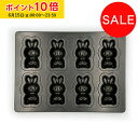 うさピョン 天板8P メタリックブラックテフロン加工 1個入 松永製作所 マドレーヌ金型 ウサギ型 業務用 家庭用 焼菓子型 剥離性 フィナンシェ KMP081...