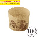 マフィンカップ M(ハウス茶) 100枚入 業務用 マフィン型 カップケーキ ケーキカップ ベーキングカップ 日本製 紙型 使い捨て 紙 紙製 焼型 プレゼント お菓子作り 手作り 製菓用品 学園祭 文化祭 天満紙器 M404-100