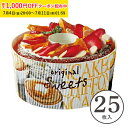 シフォンケーキ型 12cm (スィートフォト) 25枚入 紙製 スモールサイズ シフォンカップ シフォン型 ベーキングカップ ケーキ型 日本製 紙型 紙 焼型 ...