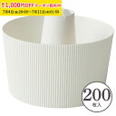 シフォンケーキ型 15cm (白) 200枚入 業務用 紙製 シフォンカップ シフォン型 ベーキングカップ ケーキ型 日本製 紙型 紙 焼型 プレゼント お菓子...