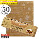 ワックスペーパー L(クラフトフレンチ) 290×370mm 50枚入 可愛い 日本製 おしゃれ シートタイプ WAXペーパー ラッピングペーパー サンドイッチ...