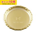 ケーキトレー 丸型 (ゴールド) 100枚入 業務用 ケーキ台紙 ケーキトレー 使い捨て ラッピング 金トレー 学園祭 文化祭 天満紙器 AP8516KG-100
