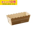 ミニパウンドトレー S(ブラン) 50枚入 パウンドケーキ型 パウンド チーズケーキ ベーキングトレー ブランデーケーキ パウンドケーキ 紙型 紙 学園祭 文化祭 天満紙器 BT32N-50