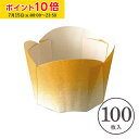 ぷれーんかっぷ M(グラデーション) 100枚入 業務用 マフィン型 スイートポテト マフィンカップ カップケーキ ケーキカップ ベーキングカップ 日本製 紙型 使い捨て 紙 紙製 焼型 プレゼント お菓子作り 手作り 製菓用品 手作り 天満紙器 C903-100