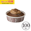 カールカップ S3(英字) 100枚入 業務用 チーズケーキ 型 レアチーズケーキ ガトーショコラ 学園祭 文化祭 天満紙器 CR22-100