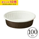 シフォンケーキ型 カールカップ L(茶) 100枚入 紙製 シフォンカップ シフォン型 ケーキ型 手作り プレゼント 惣菜容器 パン型 製菓型 かわいい お菓子作り用 家庭用 CR52-100