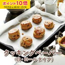 クッキングペーパー (白) 1本入 ロールタイプ 業務用 , クッキング シート , ベーキング , オーブン ペーパー , 使い捨て , ラッピング 学園祭 文化祭 天満紙器 FTN2030P-1