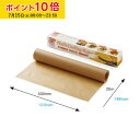 クッキングペーパー 20m(クラフト) 1本入 ロールタイプ 業務用 , クッキング シート , ベーキング , オーブン ペーパー , 使い捨て , ラッピング 学園祭 文化祭 天満紙器 FTN2040P-1