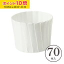 IT マフィンカップ S(白) 70枚入 マフィン型 カップケーキ ケーキカップ ベーキングカップ 日本製 紙型 使い捨て 紙 紙製 焼型 プレゼント お菓子作り 手作り 製菓用品 学園祭 文化祭 天満紙器 GP001-70