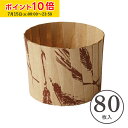 IT マフィンカップ M(小麦) 80枚入 マフィン型 カップケーキ ケーキカップ ベーキングカップ 日本製 紙型 使い捨て 紙 紙製 焼型 プレゼント お菓子作り 手作り 製菓用品 学園祭 文化祭 天満紙器 M108-80