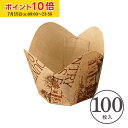 チューリップ ケーキカップ S(ハウス茶) 100枚入 業務用 マフィンカップ マフィン型 カップケーキ ベーキングカップ 日本製 紙型 使い捨て 紙 紙製 焼型 プレゼント お菓子作り 手作り 製菓用品 学園祭 文化祭 天満紙器 M305-100