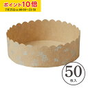ベーキングカップ 12cm (プラント) 50枚入 マフィンカップ マフィン型 カップケーキ ケーキカップ ベーキングカップ 日本製 紙型 使い捨て 紙 紙製 焼型 プレゼント お菓子作り 手作り 製菓用品 学園祭 文化祭 手作り 天満紙器 M621-50