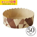 ベーキングカップ 12cm (ジオメトリック) 50枚入 マフィンカップ マフィン型 カップケーキ ケーキカップ ベーキングカップ 日本製 紙型 使い捨て 紙 紙製 焼型 プレゼント お菓子作り 手作り 製菓用品 学園祭 文化祭 天満紙器 M622-50