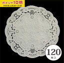 レースペーパー 丸型 15cm (白) 120枚入 クッキー ラッピング マフィン シフォン 小分け PA04-120