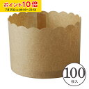 ペルガミンカップLL(クラフト) 100枚入 業務用 マフィンカップ マフィン型 カップケーキ ケーキカップ ベーキングカップ 日本製 紙型 使い捨て 紙 紙製 焼型 プレゼント お菓子作り 手作り 製菓用品 学園祭 文化祭 天満紙器 PM340-100
