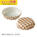 ペットカップ 丸型 8.0cm×高さ2.5cm(茶ブロック) 150枚入 ペットカップ 紙 純白ペット マドレーヌカップ 学園祭 文化祭 天満紙器 PTC08025B-150