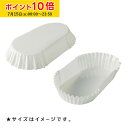 ペットカップ 小判型 12.0cm×6.5cm×高さ2.5cm(白) 500枚入 業務用 パン用 紙 純白ペット 焼き型 学園祭 文化祭 天満紙器 PTK12065W-500