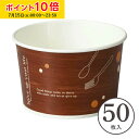シフォンケーキ型 ロールフリーカップ S(カトラリーウッド) 50枚入 紙製 テイクアウト お弁当 ピクニック チキン 容器 どんぶり 持ち帰り 紙箱 シフォンカップ シフォン型 製菓型 かわいい お菓子作り用 家庭用 RF621-50
