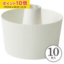 シフォンケーキ型 15cm (白) 10枚入 紙製 シフォン型 シフォンカップ ベーキングカップ ケーキ型 日本製 紙型 紙 焼型 プレゼント お菓子作り 手作り 製菓用品 製菓型 かわいい お菓子作り用 家庭用 SC840-10