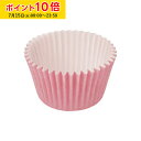 ペットカップ 丸型 4.8cm×高さ3.8cm(ピンク) 150枚入 ペットカップ 紙 純白ペット マドレーヌカップ 学園祭 文化祭 天満紙器 SWC253-150