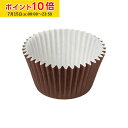 ペットカップ 丸型 4.8cm×高さ3.8cm(ブラウン) 150枚入 ペットカップ 紙 純白ペット マドレーヌカップ 学園祭 文化祭 天満紙器 SWC255-150