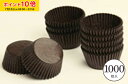 チョコ カップ 丸型 (茶) 1000枚入 業務用 紙ケース チョコグラシン トリュフ グラシン グラシンカップ T4F-1000