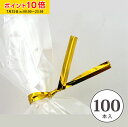 ビニタイ (ゴールド) 100本入 ラッピングタイ カラータイ ノーズワイヤー 鼻ワイヤー マスクワイヤー VTgo-100