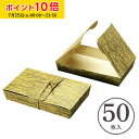 竹包ケース (竹皮柄) 50枚入 和菓子 容器 竹皮 竹皮ボックス テイクアウト 学園祭 文化祭 天満紙器 WH150-50 ひもは別売りとなっております。